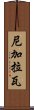 尼加拉瓦 Scroll