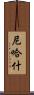 Nehash Scroll