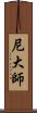 尼大師 Scroll