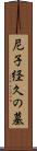 尼子経久の墓 Scroll