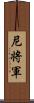 尼将軍 Scroll