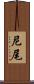 尼尾 Scroll
