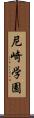 尼崎学園 Scroll