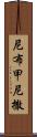 尼布甲尼撒 Scroll