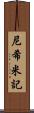 尼希米記 Scroll