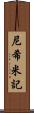 尼希米記 Scroll