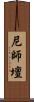 尼師壇 Scroll