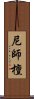 尼師檀 Scroll