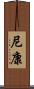 尼康 Scroll