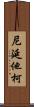 尼延他柯 Scroll