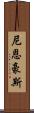 Nienhouse Scroll