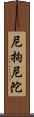 尼拘尼陀 Scroll