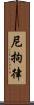 尼拘律 Scroll