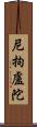 尼拘盧陀 Scroll