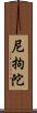 尼拘陀 Scroll