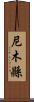 尼木縣 Scroll