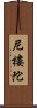 尼樓陀 Scroll