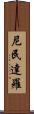 尼民達羅 Scroll