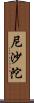 尼沙陀 Scroll