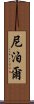 尼泊爾 Scroll