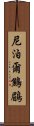 尼泊爾鷦鶥 Scroll