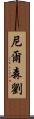 Nelson Lau Scroll