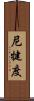 尼犍度 Scroll