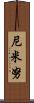 Niminu Scroll