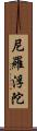 尼羅浮陀 Scroll