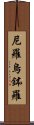 尼羅烏鉢羅 Scroll