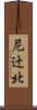 尼辻北 Scroll