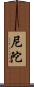 尼陀 Scroll