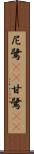 尼鷺(rK) Scroll