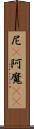 尼(P) Scroll