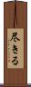 尽きる Scroll