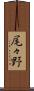 尾々野 Scroll