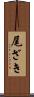 尾ざき Scroll