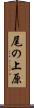尾の上原 Scroll