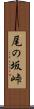 尾の坂峠 Scroll