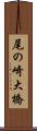 尾の崎大橋 Scroll