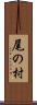 尾の村 Scroll