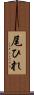 尾ひれ Scroll