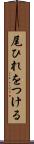 尾ひれをつける Scroll