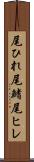 尾ひれ Scroll