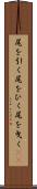尾を引く Scroll
