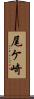 尾ケ崎 Scroll