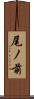 尾ノ前 Scroll