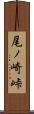 尾ノ崎峠 Scroll