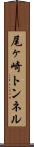 尾ヶ崎トンネル Scroll