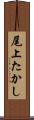 尾上たかし Scroll
